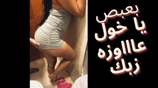 Egyptian Cuckold His slut wife wants to taste his friend's big cock - arab cheating wife sharmota masrya labwa